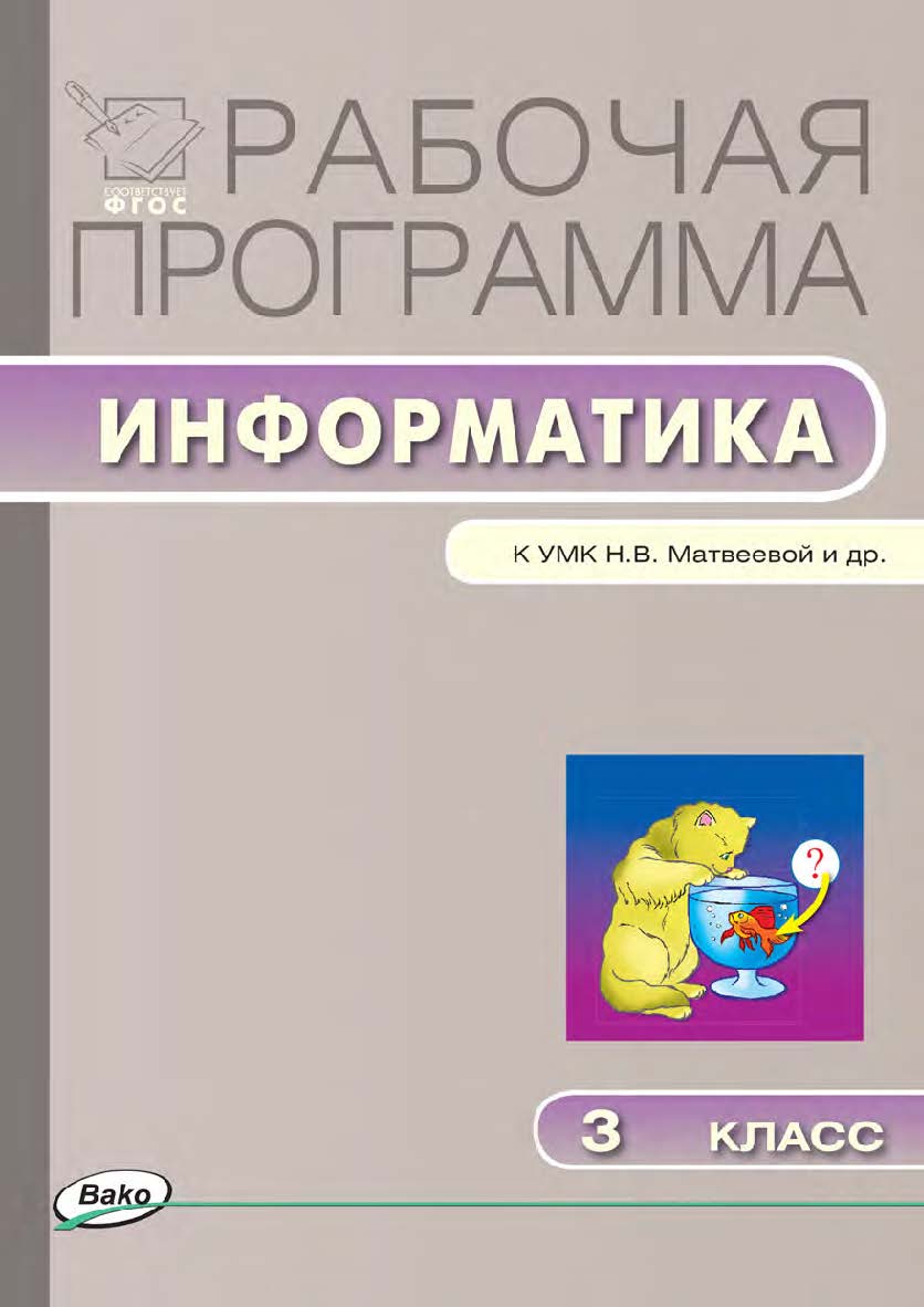 Рабочая программа по информатике. 3 класс. - 2-е изд., эл. – (Рабочие программы). ISBN 978-5-408-04828-1