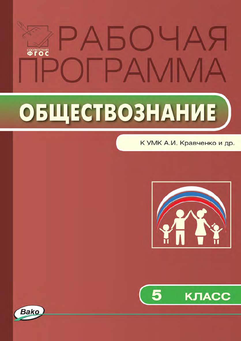 Рабочая программа по обществознанию. 5 класс. - 2-е изд., эл. – (Рабочие программы). ISBN 978-5-408-04866-3