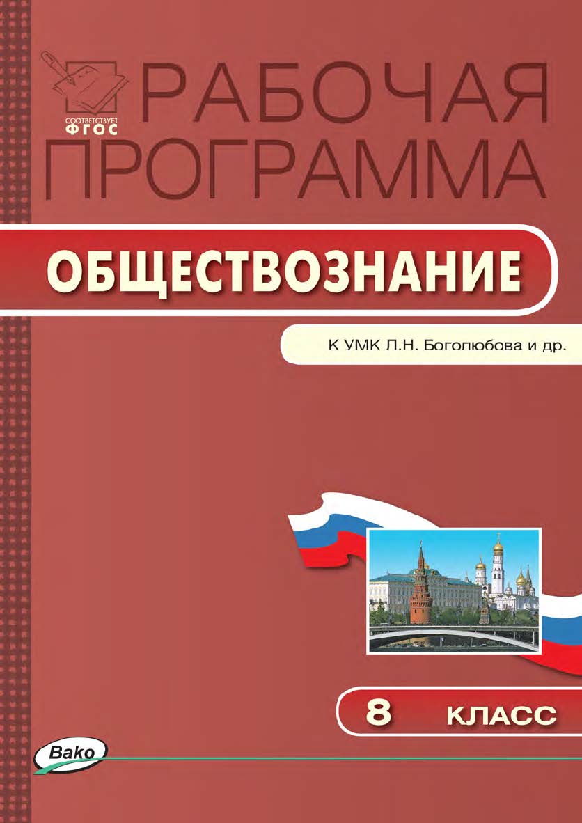 Рабочая программа по обществознанию. 8 класс. - 2-е изд., эл. – (Рабочие программы). ISBN 978-5-408-04869-4