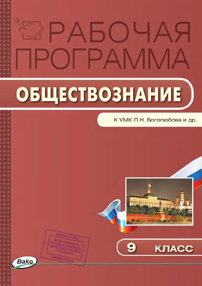 Рабочая программа по обществознанию. 9 класс. - 2-е изд., эл. – (Рабочие программы). ISBN 978-5-408-04870-0