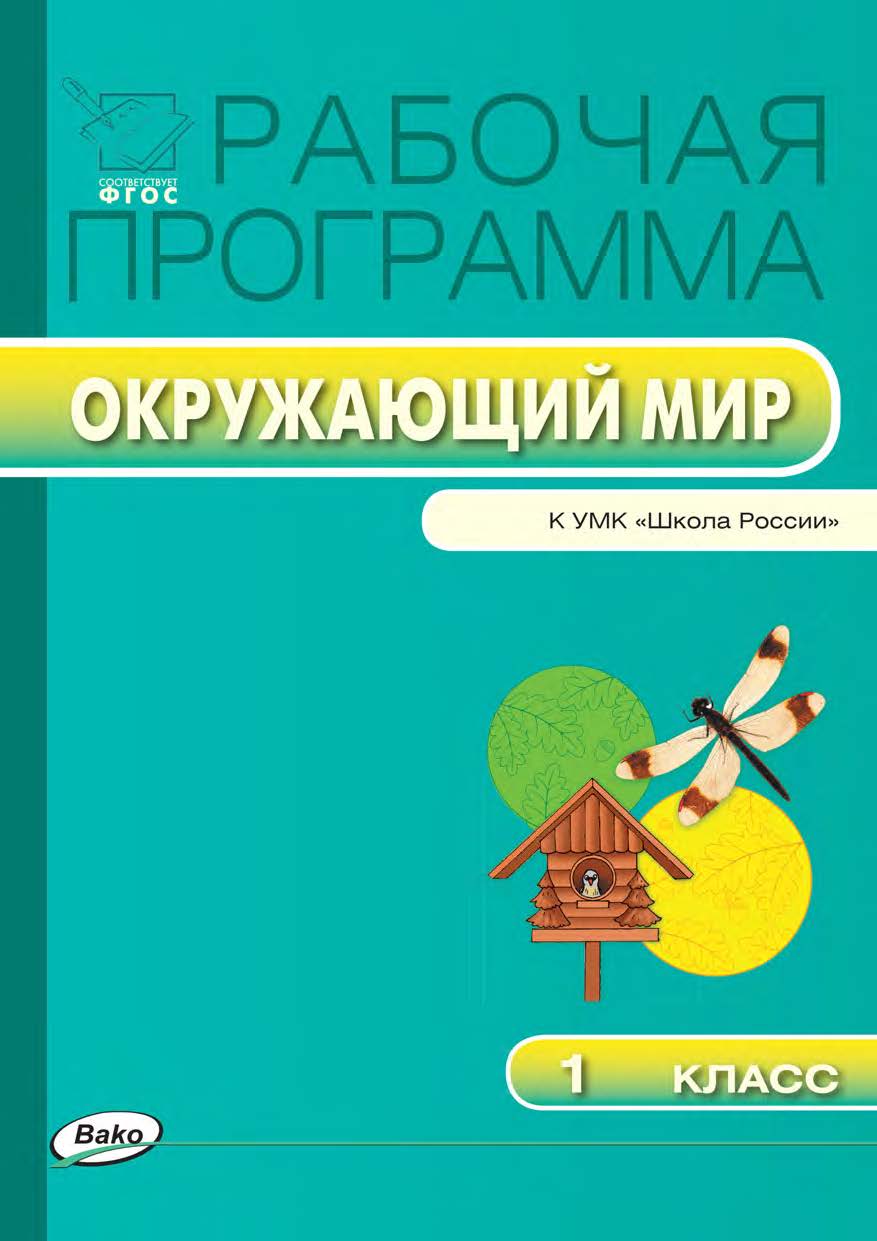 Рабочая программа по курсу «Окружающий мир». 1 класс. — 2-е изд., эл. – (Рабочие программы). ISBN 978-5-408-04939-4