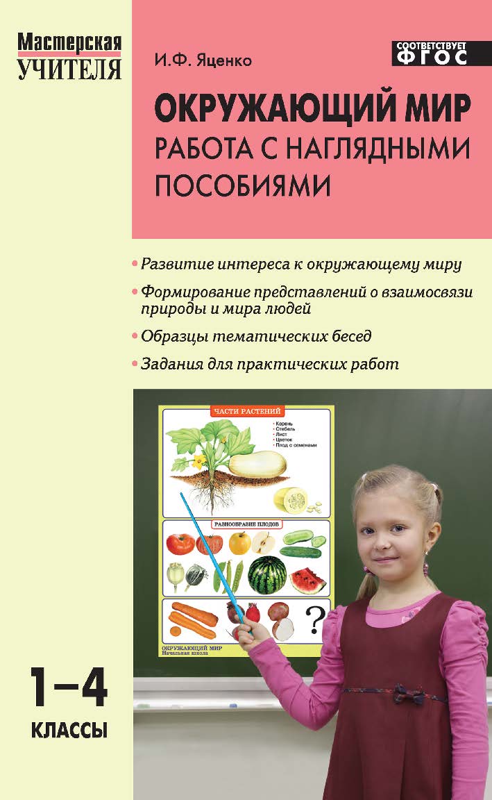 Окружающий мир : работа с наглядными пособиями. 1—4 классы. — 2-е изд., эл.— (Мастерская учителя) ISBN 978-5-408-05220-2