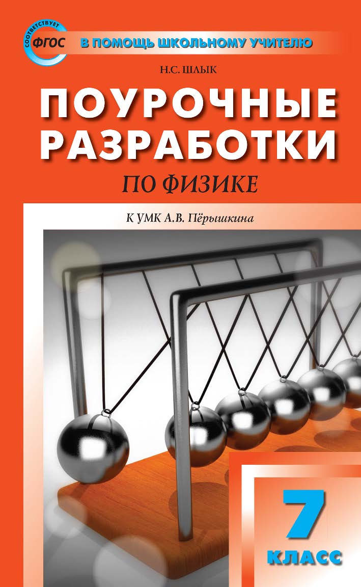 Поурочные разработки по физике. 7 класс : пособие для учителя. — 2-е изд., эл.— (В помощь школьному учителю) ISBN 978-5-408-05366-7