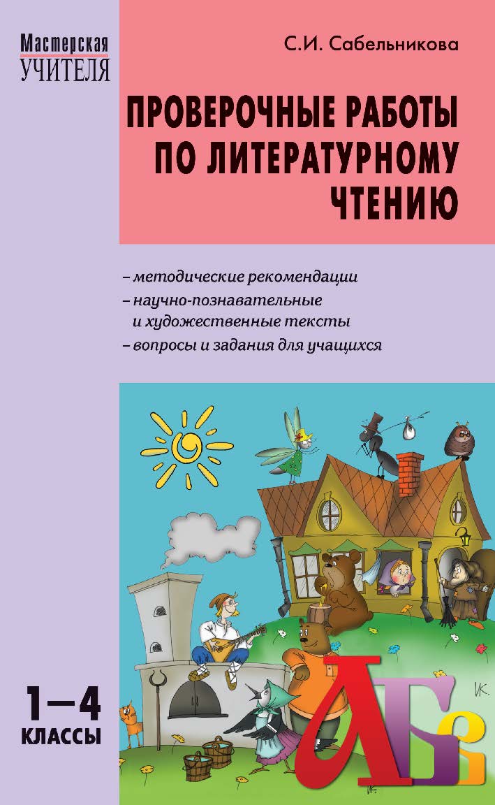 Проверочные работы по литературному чтению. 1—4 классы. — 2-е изд., эл.— (Мастерская учителя) ISBN 978-5-408-05435-0