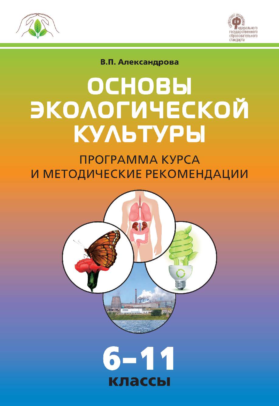 Основы экологической культуры: программа курса и методические рекомендации. 6–11 классы . – 2-е изд., эл. ISBN 978-5-408-05456-5