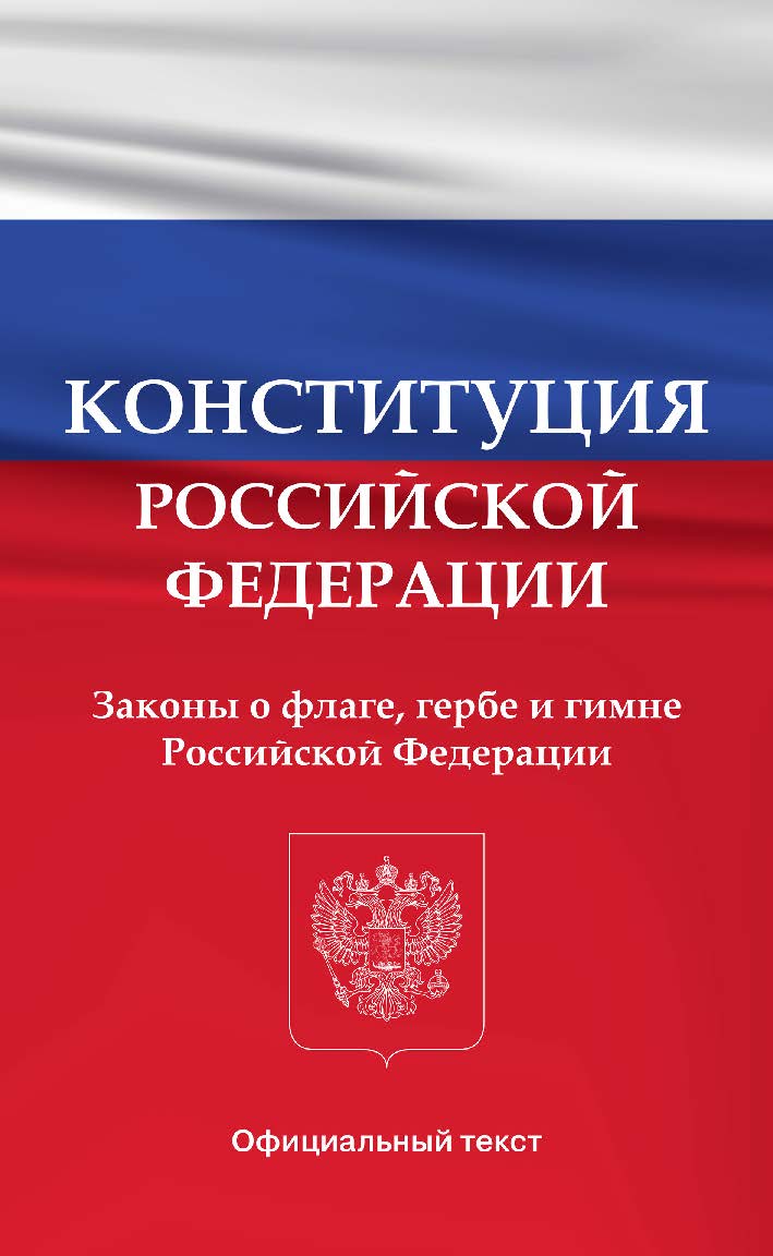 Конституция Российской Федерации. Законы о флаге, гербе и гимне Российской Федерации. -3-е изд., эл. ISBN 978-5-408-05501-2