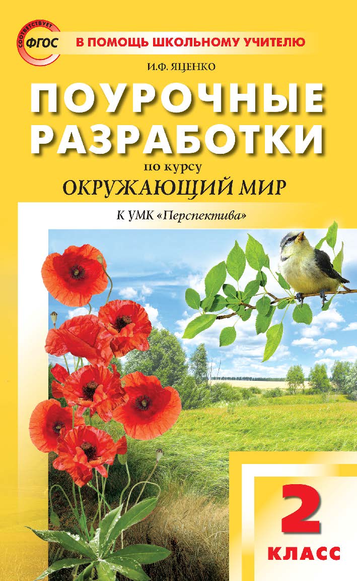 Поурочные разработки по курсу «Окружающий мир». 2 класс : пособие для учителя. — 2-е изд., эл.— (В помощь школьному учителю) ISBN 978-5-408-05536-4