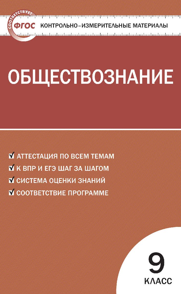 Контрольно-измерительные материалы. Обществознание. 9 класс. - 6-е изд., эл. — (Контрольно-измерительные материалы) ISBN 978-5-408-05637-8
