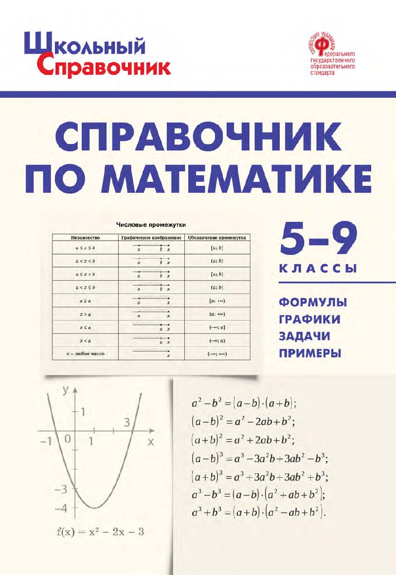 Справочник по математике. 5-9 классы. - 5-е изд., эл. – (Школьный справочник) ISBN 978-5-408-05664-4