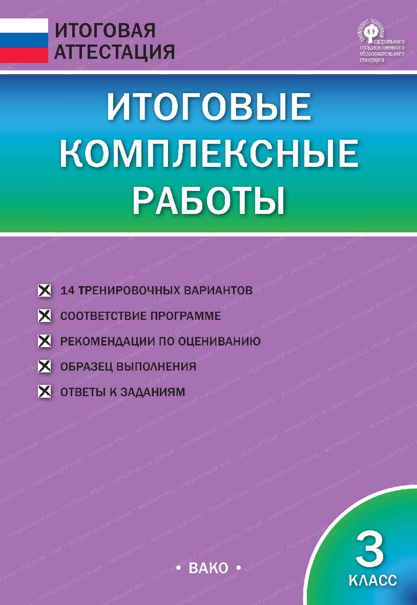 Итоговые комплексные работы. 3 класс. — 7-е изд., эл.— (Итоговая аттестация) ISBN 978-5-408-05766-5