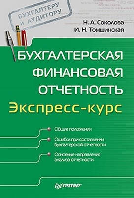 Бухгалтерская финансовая отчетность. Экспресс-курс ISBN 978-5-4237-0065-2