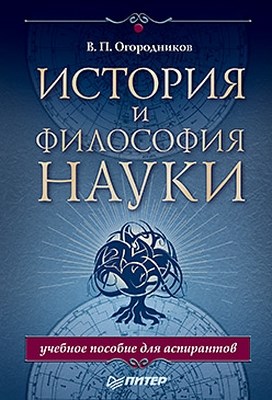 История и философия науки. Учебное пособие для аспирантов ISBN 978-5-4237-0131-4