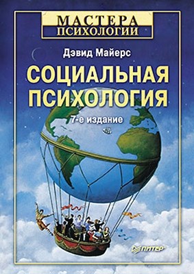 Социальная психология. 7-е изд. ISBN 978-5-496-01-498-4