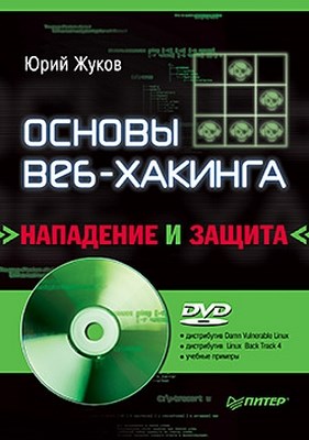 Основы веб-хакинга: нападение и защита ISBN 978-5-4237-0184-0