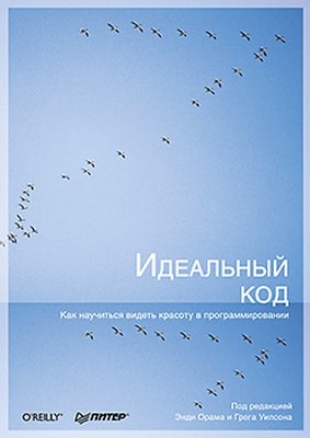 Идеальный код ISBN 978-5-4237-0331-8