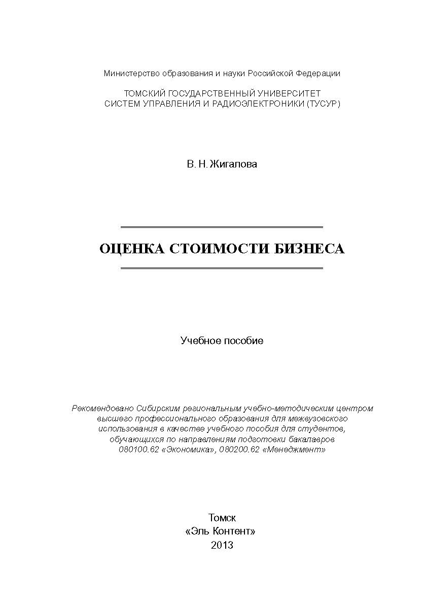 Оценка стоимости бизнеса ISBN 978-5-4332-0101-9