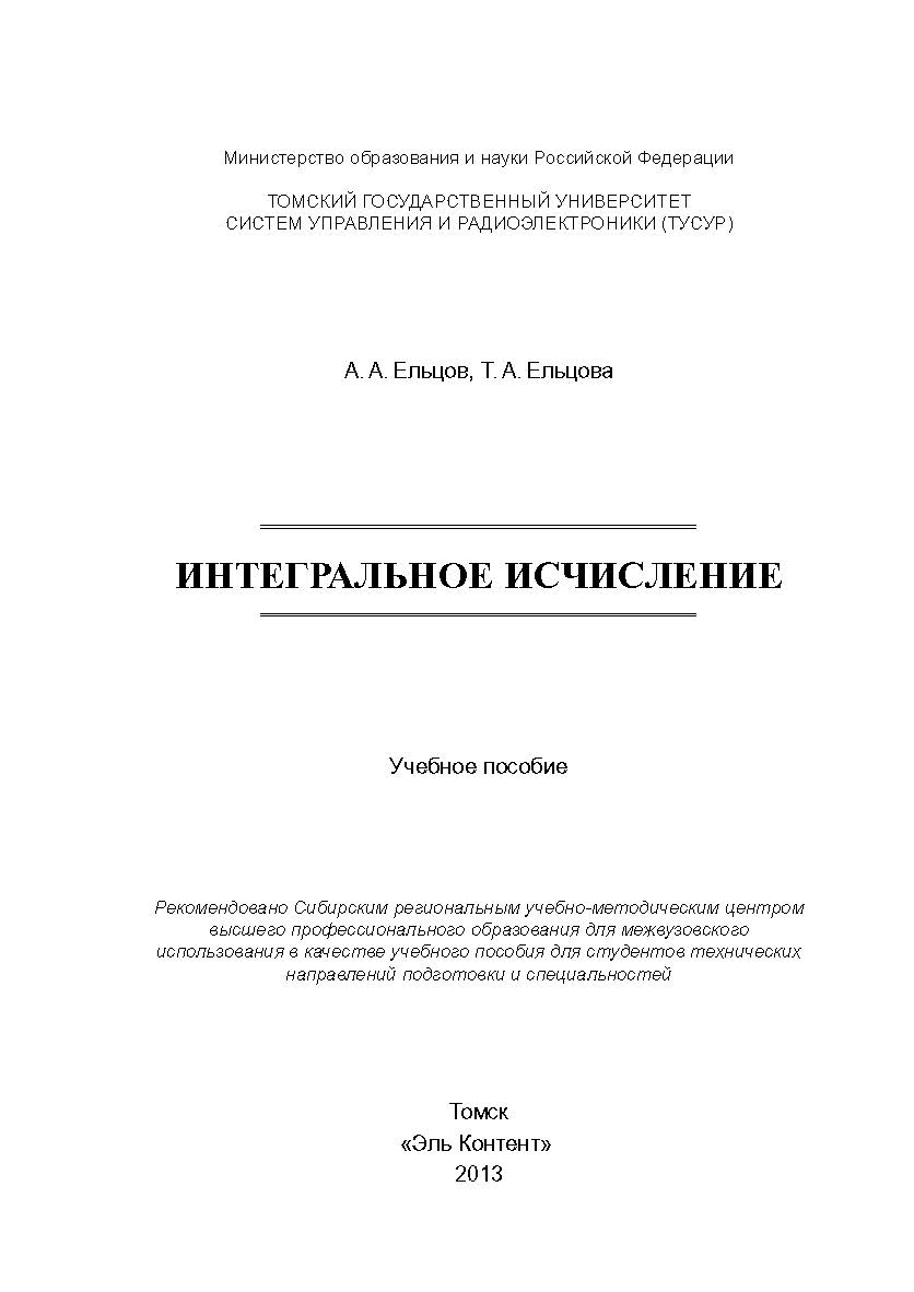 Интегральное исчисление ISBN 978-5-4332-0115-6