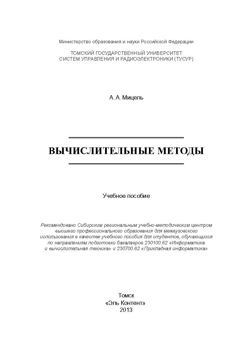 Вычислительные методы ISBN 978-5-4332-0121-7