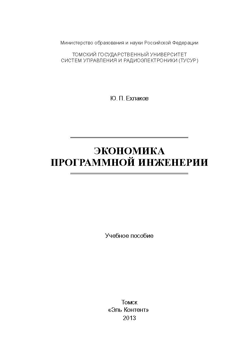 Экономика программной инженерии ISBN 978-5-4332-0126-2