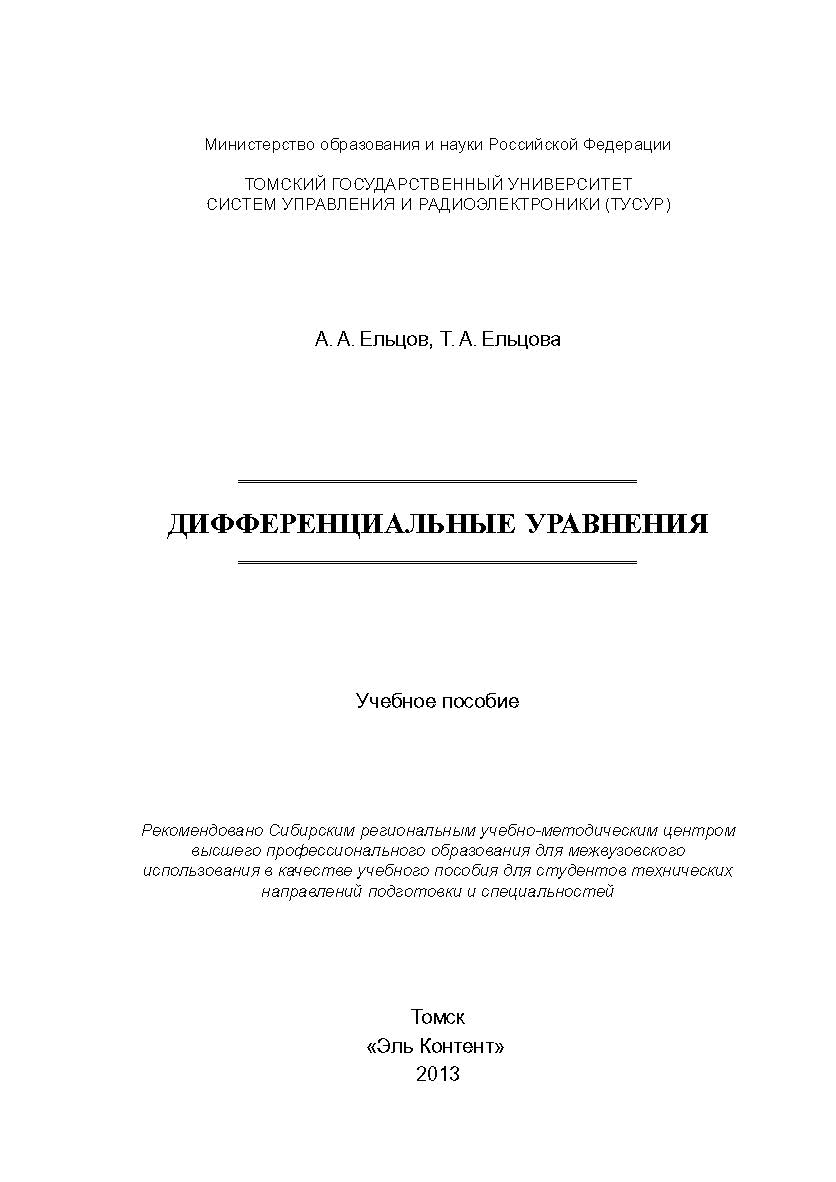 Дифференциальные уравнения ISBN 978-5-4332-0128-6