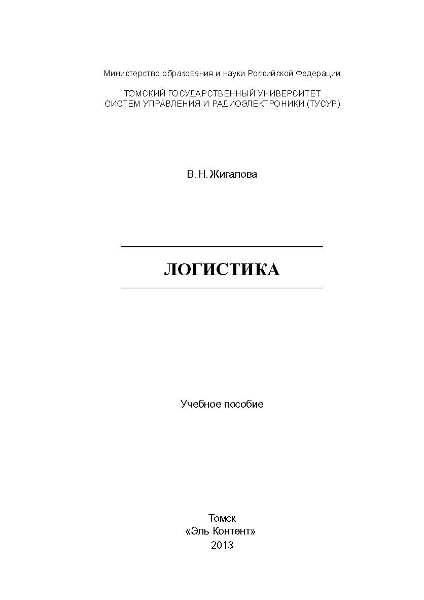 Логистика ISBN 978-5-4332-0140-8