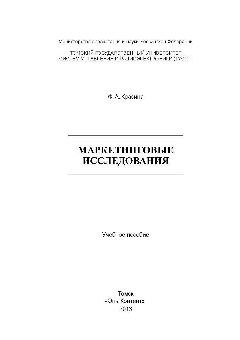 Маркетинговые исследования ISBN 978-5-4332-0143-9