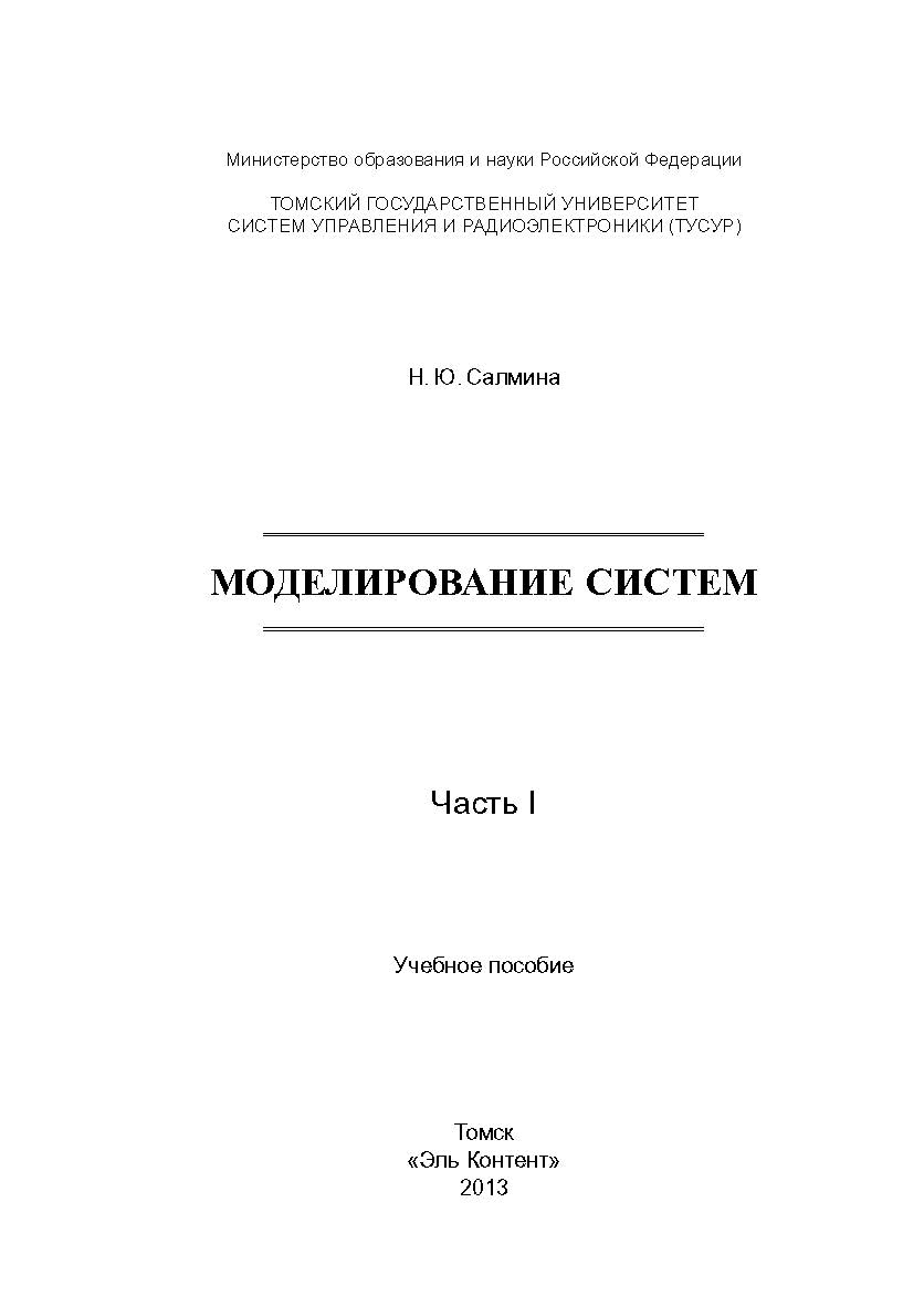 Моделирование систем : учебное пособие. В 2-х частях. Ч. I ISBN 978-5-4332-0146-0
