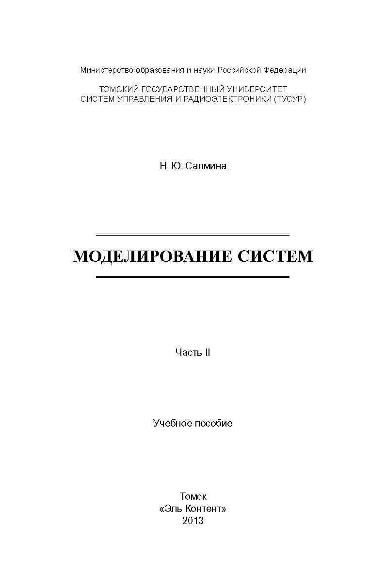 Моделирование систем : учебное пособие. В 2-х частях. Ч. II ISBN 978-5-4332-0147-7