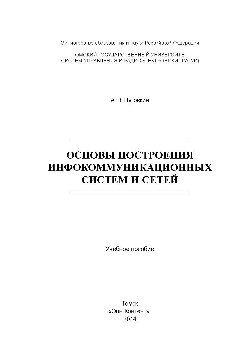 Основы построения инфокоммуникационных систем и сетей ISBN 978-5-4332-0148-4
