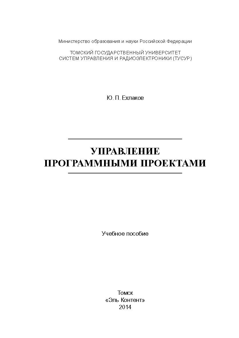 Управление программными проектами ISBN 978-5-4332-0163-7