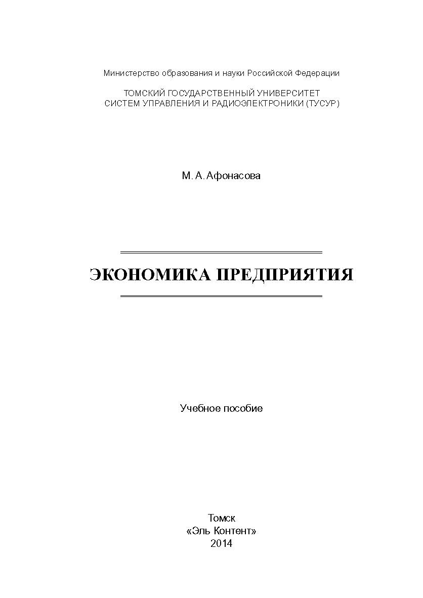 Экономика предприятия ISBN 978-5-4332-0166-8
