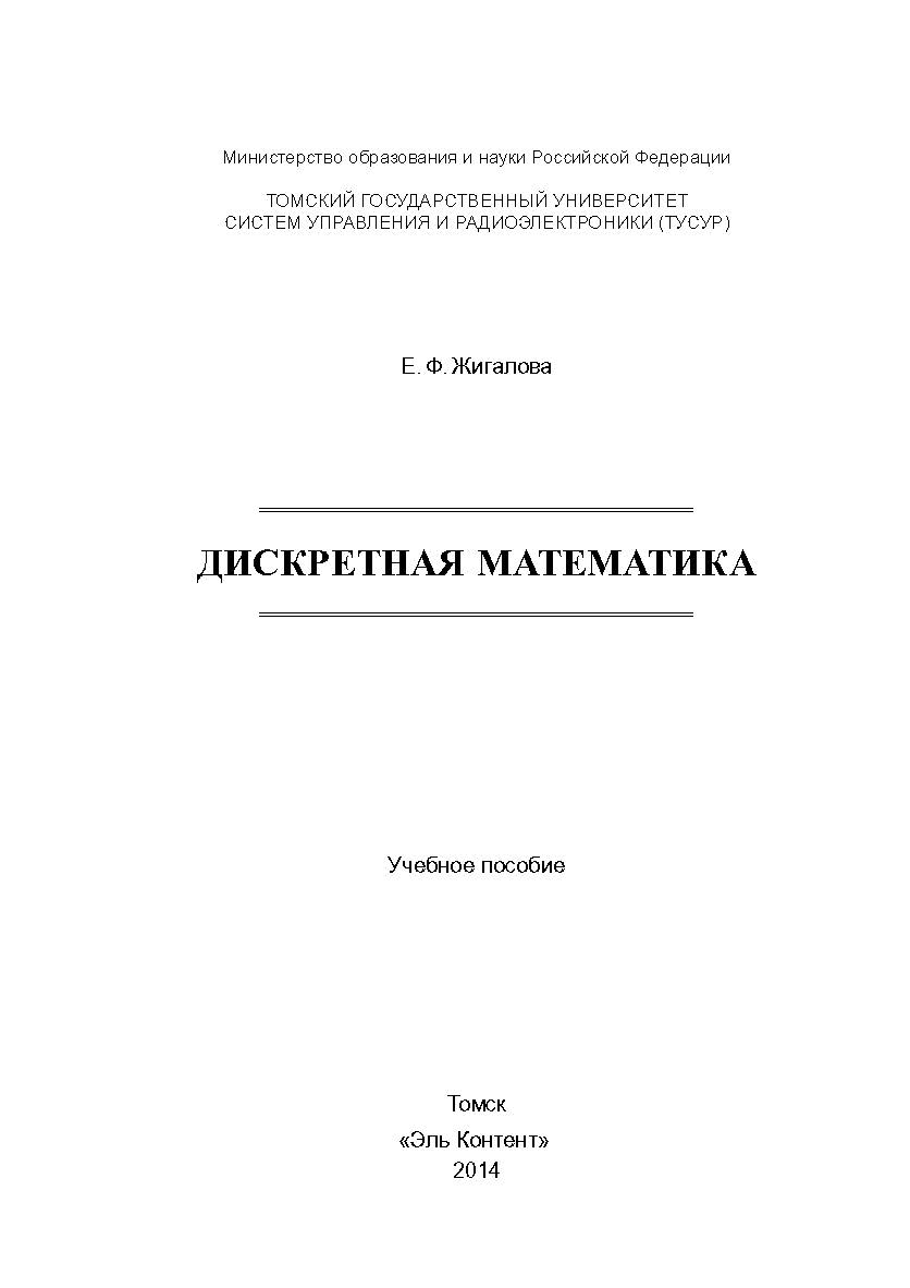 Дискретная математика : учебное пособие ISBN 978-5-4332-0167-5