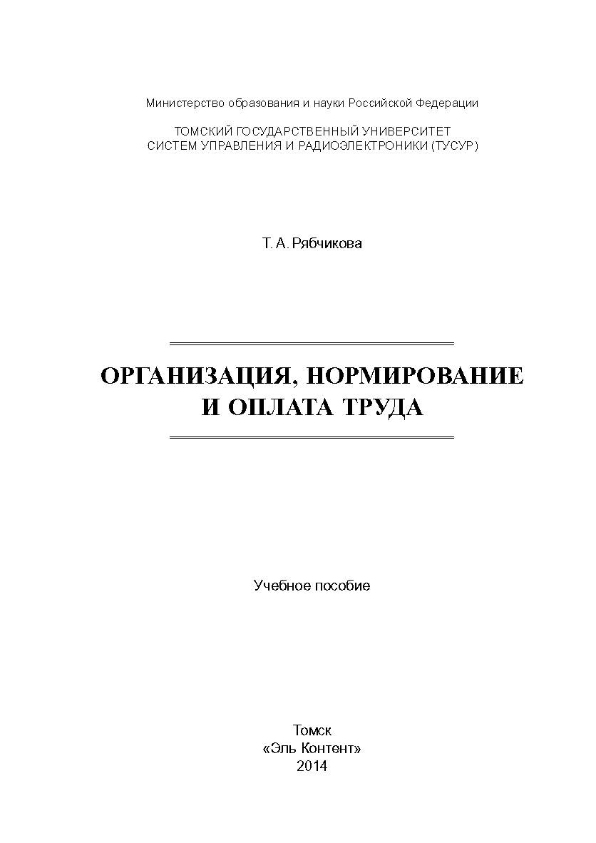 Организация, нормирование и оплата труда ISBN 978-5-4332-0168-2