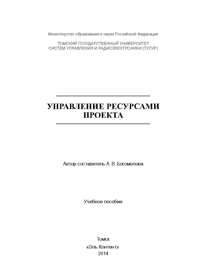 Управление ресурсами проекта ISBN 978-5-4332-0178-1