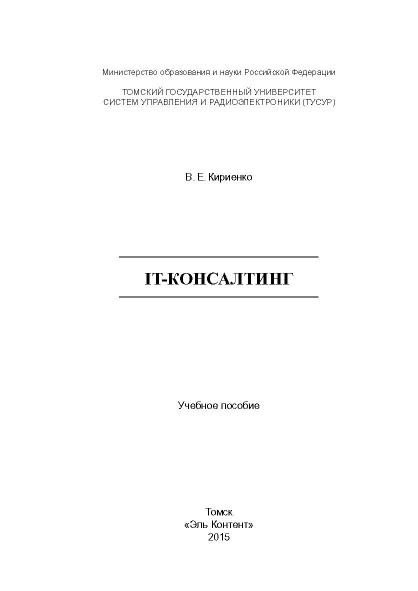 IT-консалтинг ISBN 978-5-4332-0186-6