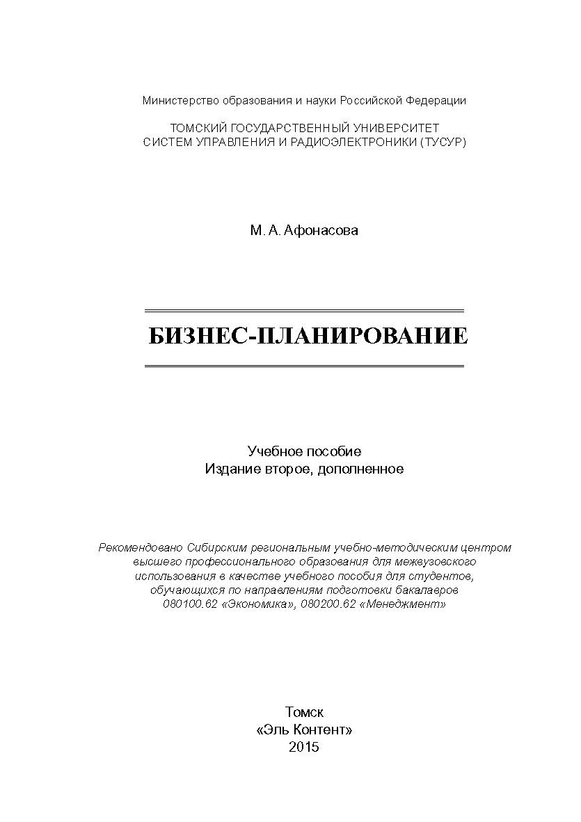 Бизнес-планирование ISBN 978-5-4332-0241-2