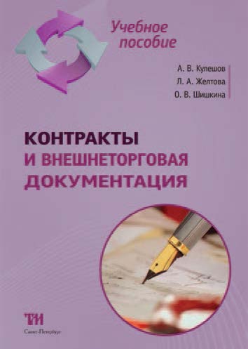 Контракты и внешнеторговая документация ISBN 978-5-4377-0002-0