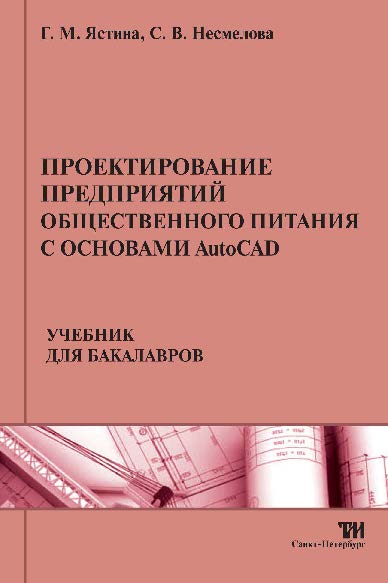 Проектирование предприятий общественного питания с основами AutoCAD ISBN 978-5-4377-0012-9
