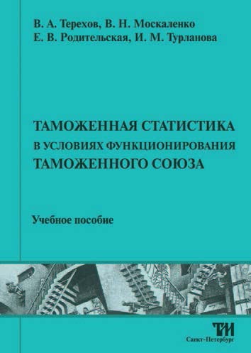 Таможенная статистика в условиях функционирования Таможенного союза ISBN 978-5-4377-0015-0