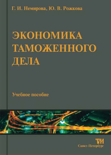 Экономика таможенного дела ISBN 978-5-4377-0023-5