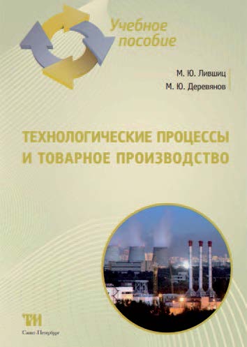 Технологические процессы и товарное производство ISBN 978-5-4377-0045-7