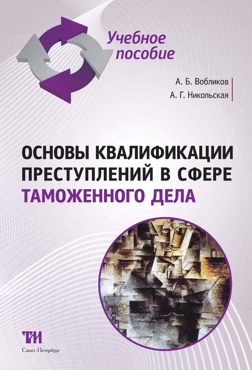 Основы квалификации преступлений в сфере таможенного дела: Учебное пособие ISBN 978-5-4377-0060-0