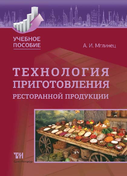 Технология приготовления ресторанной продукции ISBN 978-5-6040327-6-3