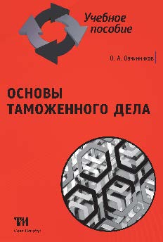 Основы таможенного дела ISBN 978-5-4377-0081-5