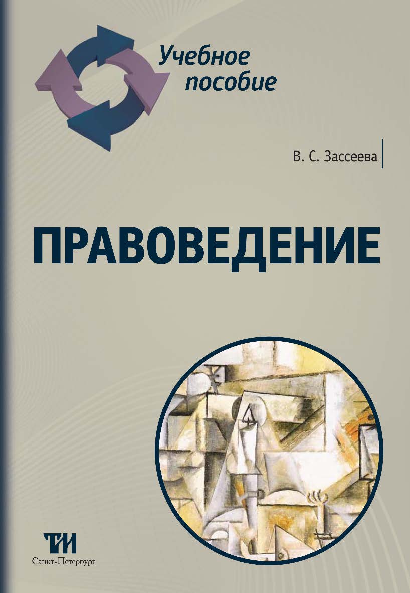 Правоведение: Учебное пособие ISBN 978-5-4377-0085-3