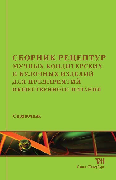 Сборник рецептур мучных кондитерских и булочных изделий для предприятий общественного питания ISBN 978-5-4377-0101-0