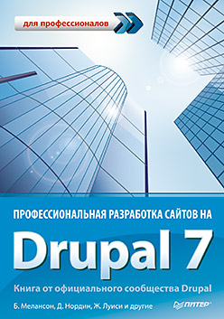 Профессиональная разработка сайтов на Drupal 7 ISBN 978-5-4461-0054-5