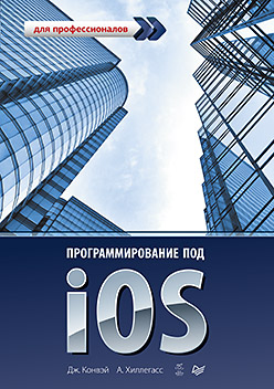 Программирование под iOS. Для профессионалов ISBN 978-5-4461-0102-3