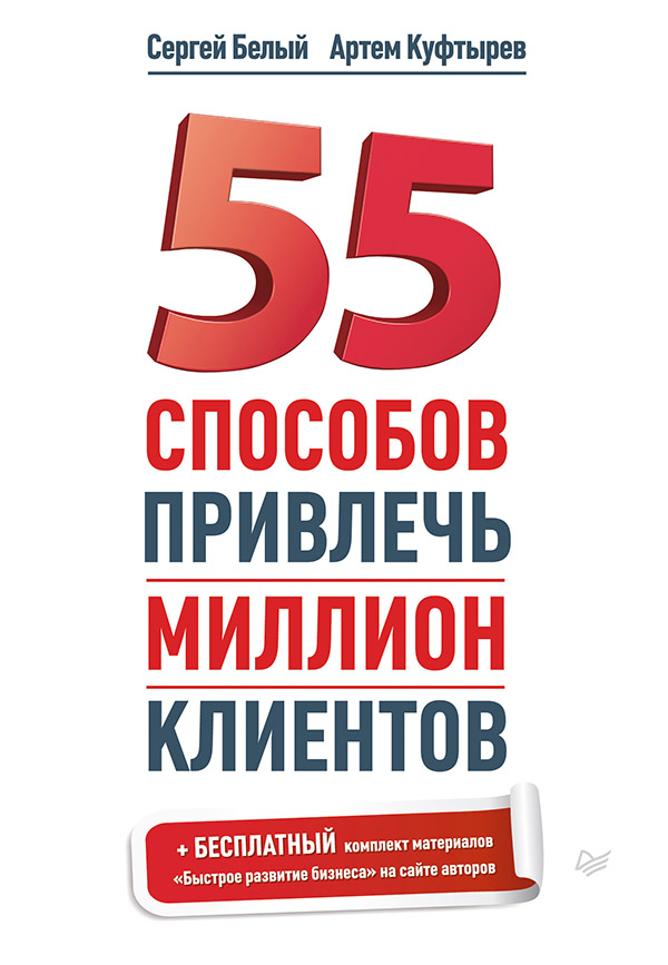 55 способов привлечь миллион клиентов. ISBN 978-5-4461-0206-8