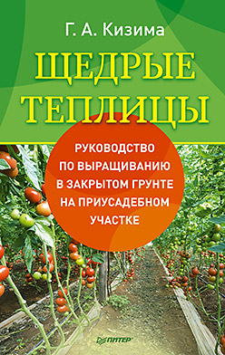 Щедрые теплицы ISBN 978-5-4461-0239-6